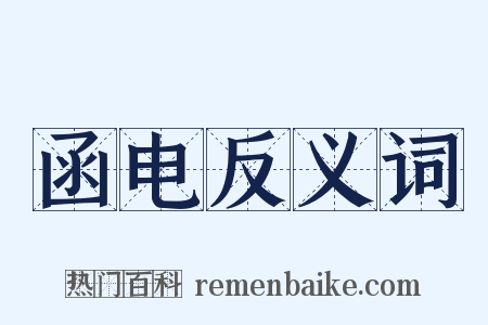 函电反义词是什么意思的图片